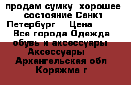 продам сумку ,хорошее состояние.Санкт-Петербург. › Цена ­ 250 - Все города Одежда, обувь и аксессуары » Аксессуары   . Архангельская обл.,Коряжма г.